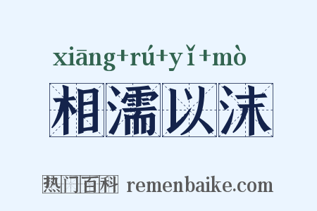 相濡以沫是什么意思的图片